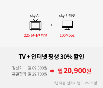 TV(225 실시간 채널) + 인터넷(100Mbps) 평생 30% 할인 월 20,900원(정상가 : 월 69,300원, 홈결합가 : 월 29,700원,30% 할인가 : 월 20,900원) 3년 약정, 설치비 별도, VAT포함